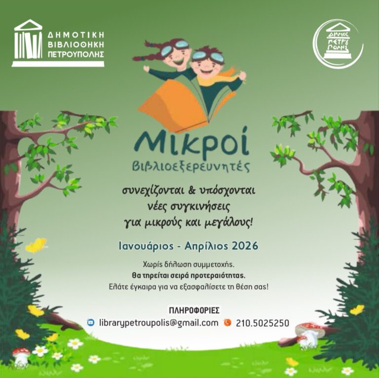 Οι «Μικροί Βιβλιοεξερευνητές» στην Πετρούπολη συνεχίζονται και το 2026