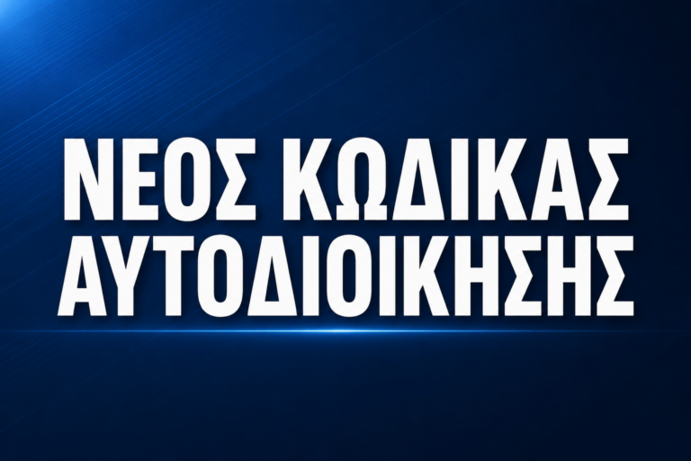 Νέος Κώδικας Αυτοδιοίκησης: Ψηφίστηκε επί της αρχής – Αλλάζει ο χάρτης των Δήμων και των Περιφερειών