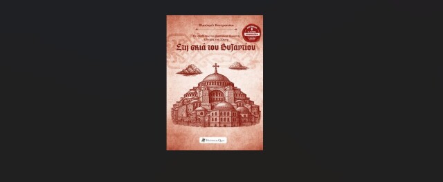 sti_skia_tou_byzantiou_-_cover-2