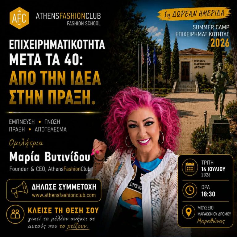 SUMMER CAMP Eπιχειρηματικότητας 2026, από την Athensfashionclub Fashion School